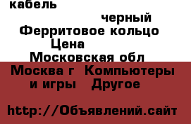 кабель DVI-D 15.0m, DVI/DVI, 25M/25M.Greenconnect,черный,24AWG,Ферритовое кольцо › Цена ­ 1 000 - Московская обл., Москва г. Компьютеры и игры » Другое   